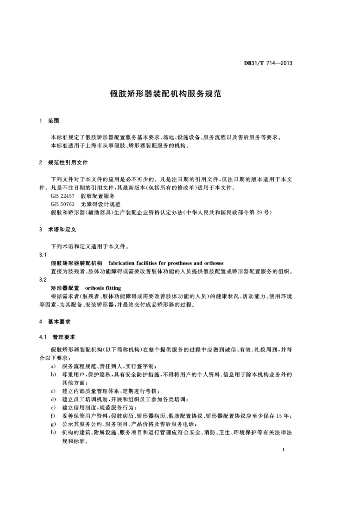 DB31∕T 714-2013 假肢矯形器裝配機構服務規(guī)范